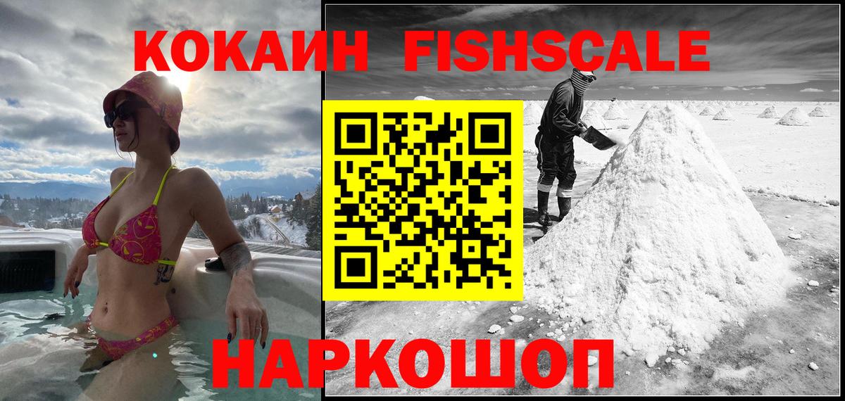 Cocaine Fish Scale  КОКАИН Fish Scale  Вход с VPN  Азов 