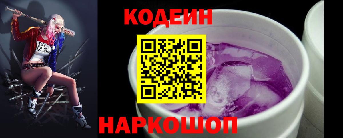 Азов  Кодеиновый сироп Lean Purple Drank  Вход с VPN  Codein Purple Drank 